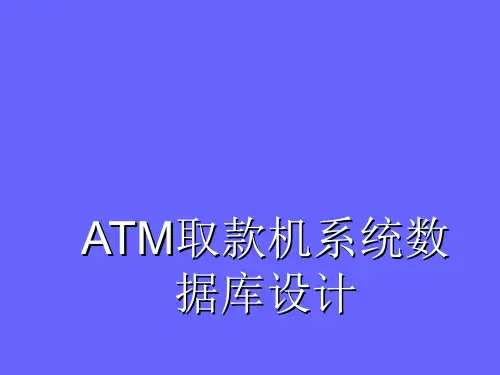 ATM取款机系统数据库设计