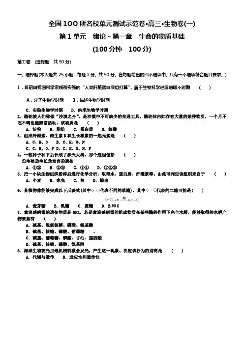 全国100所名校单元测试示范卷生物卷1