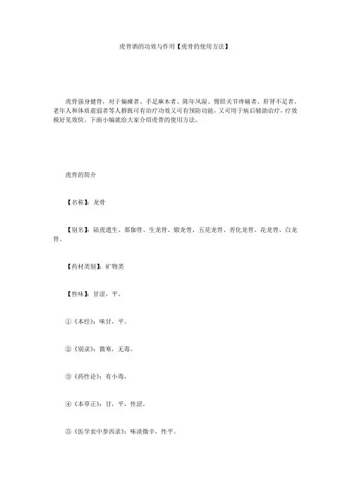 虎骨酒的功效与作用【虎骨的使用方法】