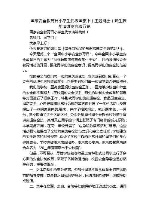 国家安全教育日小学生代表国旗下(主题班会)师生获奖演讲发言稿五篇