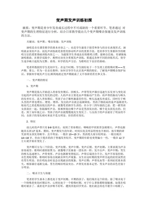 变声期发声训练初探
