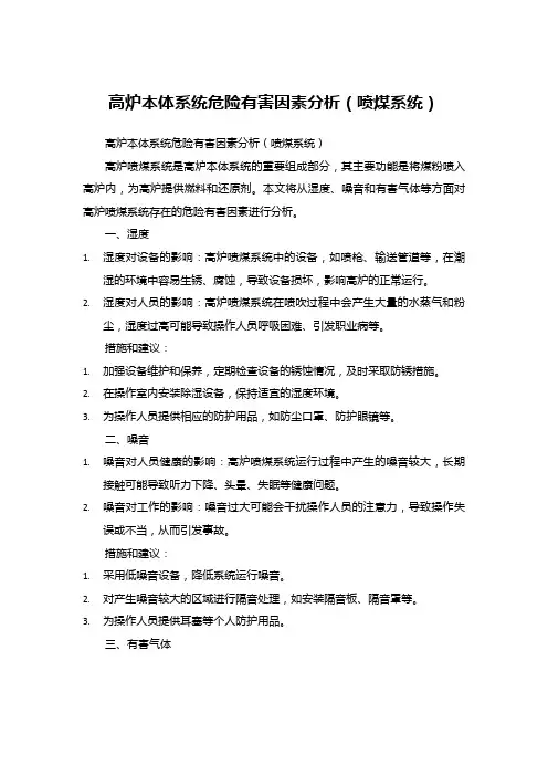 高炉本体系统危险有害因素分析(喷煤系统)