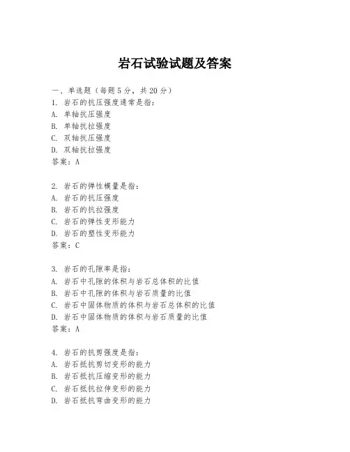 岩石试验试题及答案