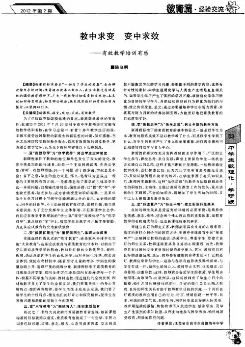 教中求变 变中求效——有效教学培训有感