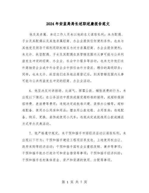 2024年安监局局长述职述廉报告范文（三篇）