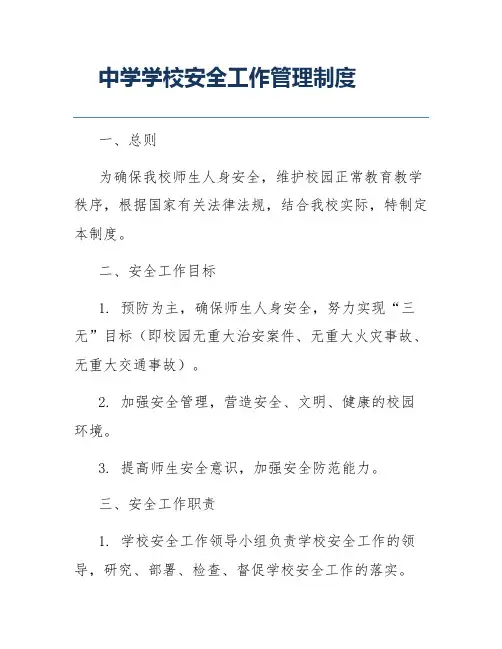 中学学校安全工作管理制度
