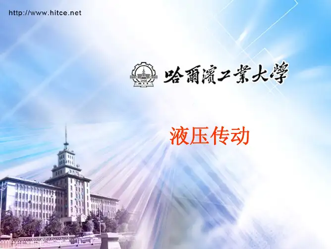 哈工大远程液压例题解
