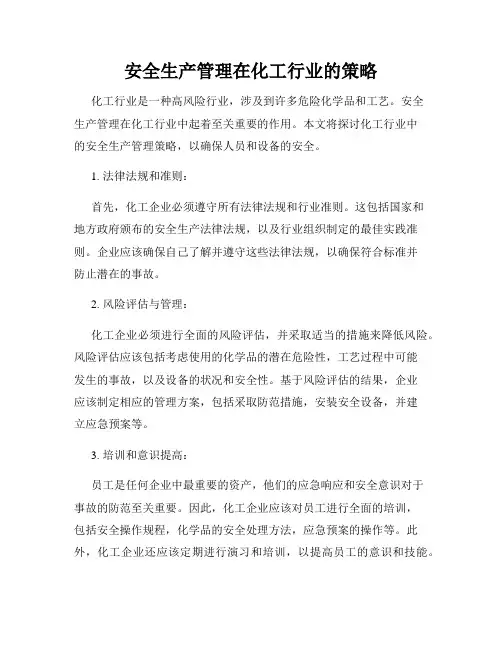 安全生产管理在化工行业的策略