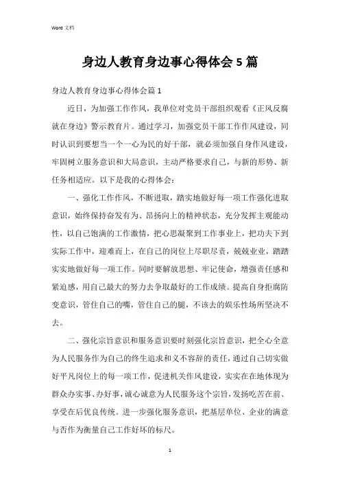 身边人教育身边事心得体会5篇