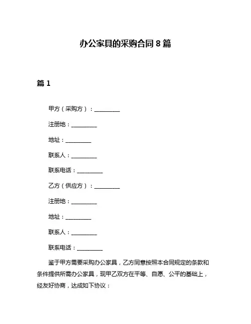 办公家具的采购合同8篇