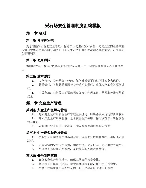 采石场安全管理制度汇编模板