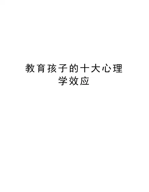 教育孩子的十大心理学效应知识分享