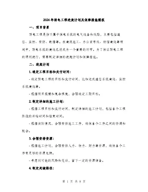 2024年弱电工程进度计划及保障措施模板（三篇）
