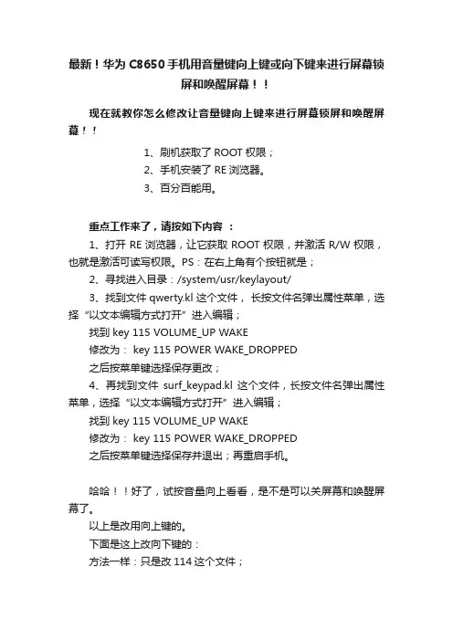 最新！华为C8650手机用音量键向上键或向下键来进行屏幕锁屏和唤醒屏幕！！