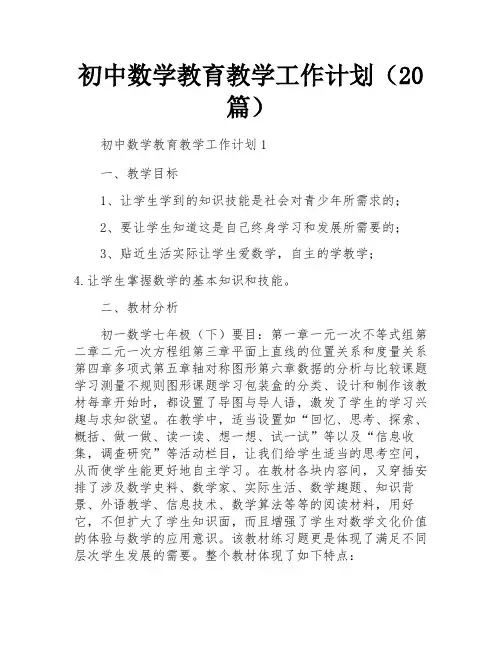 初中数学教育教学工作计划(20篇)