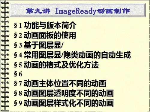ImageReady动画制作基础讲解ppt课件