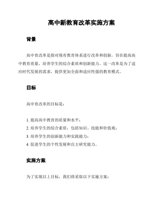 高中新教育改革实施方案