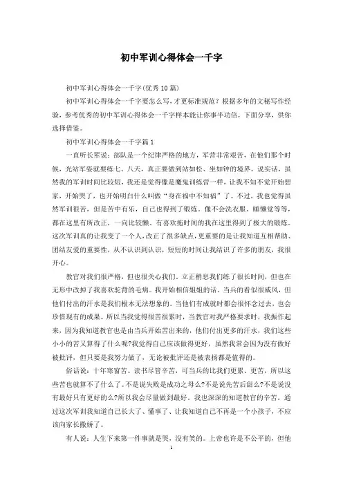 初中军训心得体会一千字