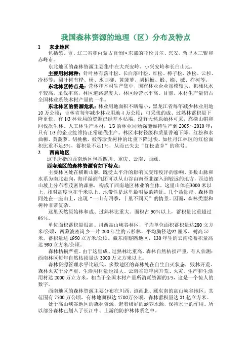 我国森林资源的地理分布及特点