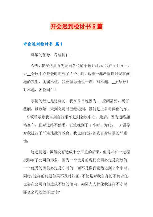 开会迟到检讨书5篇