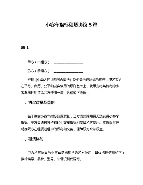 小客车指标租赁协议5篇