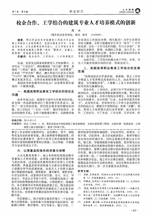 校企合作、工学结合的建筑专业人才培养模式的创新