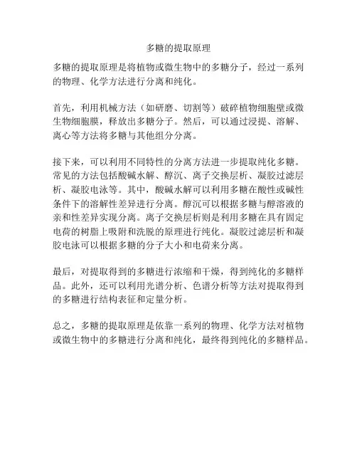 多糖的提取原理