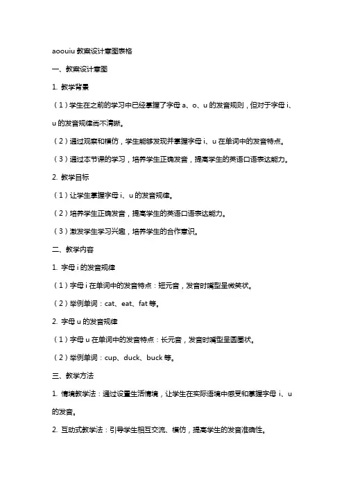 aoouiu教案设计意图表格