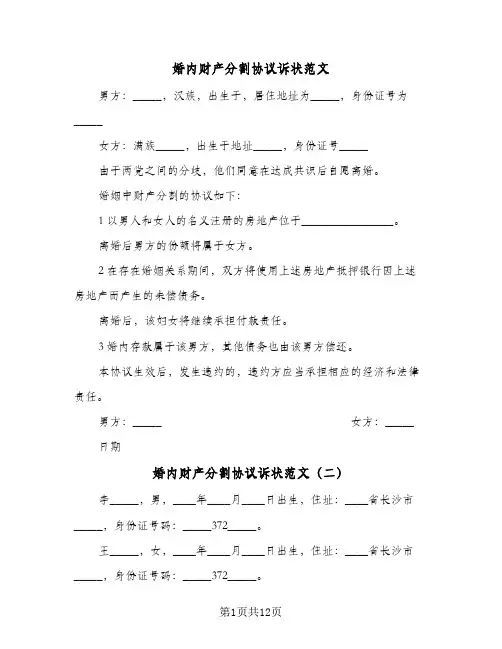 婚内财产分割协议诉状范文(六篇)