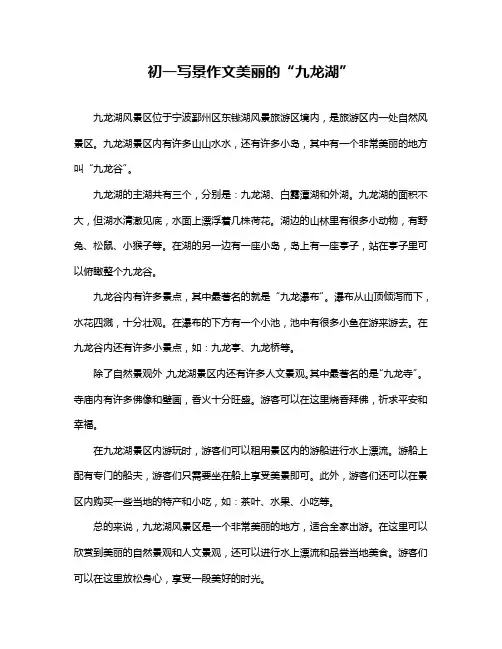 初一写景作文美丽的“九龙湖”