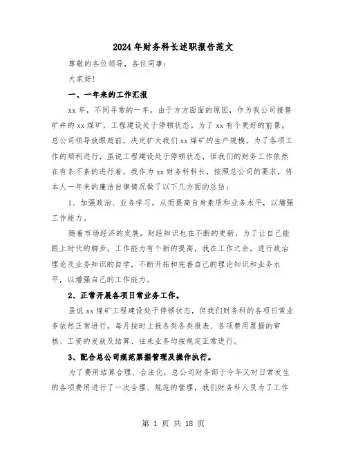 2024年财务科长述职报告范文（六篇）