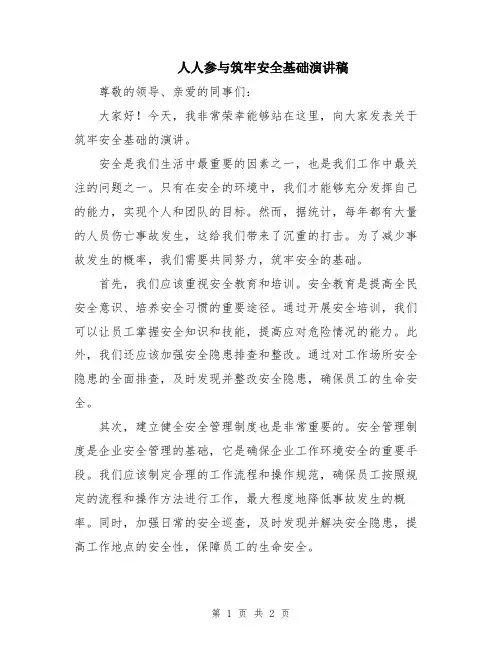 人人参与筑牢安全基础演讲稿