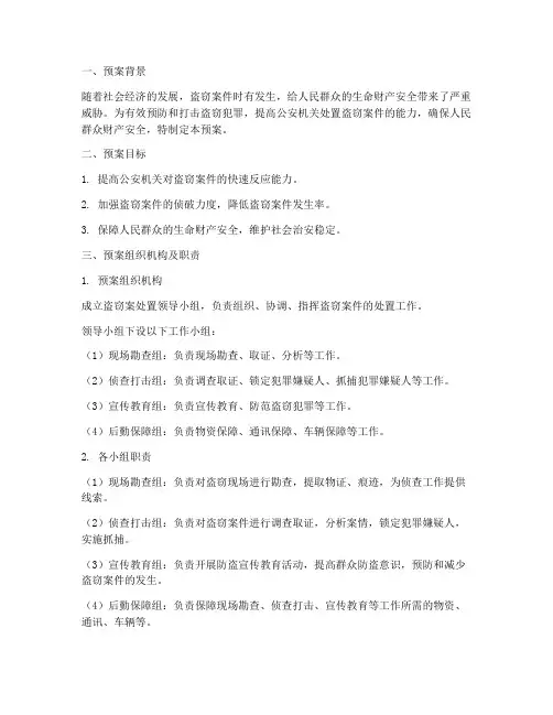 盗窃案处置预案