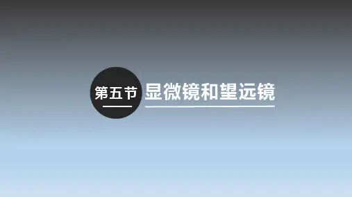 5.5 显微镜和望远镜 课件.pptx