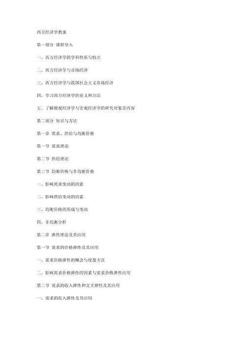 西方经济学教案马工程版