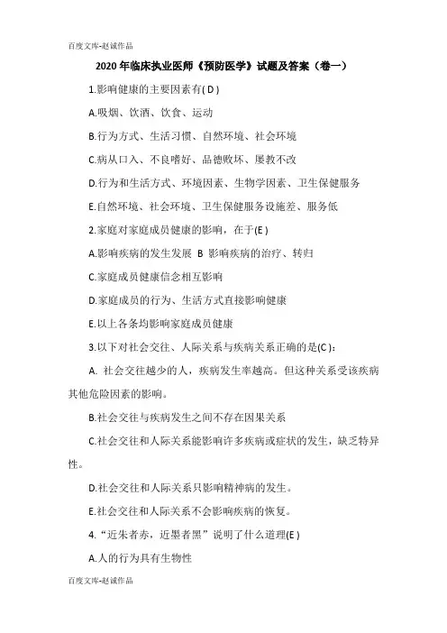 2020年临床执业医师《预防医学》试题及答案(卷一)