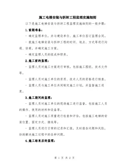 施工电梯安装与拆卸工程监理实施细则