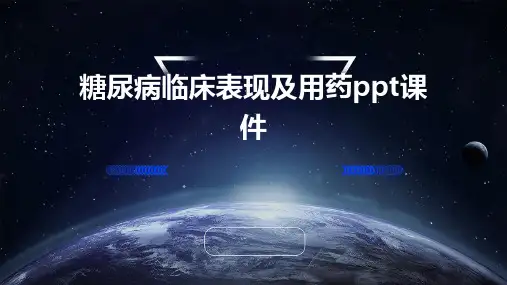 糖尿病临床表现及用药PPT课件