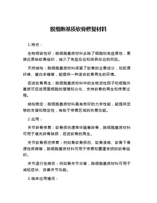 脱细胞基质软骨修复材料