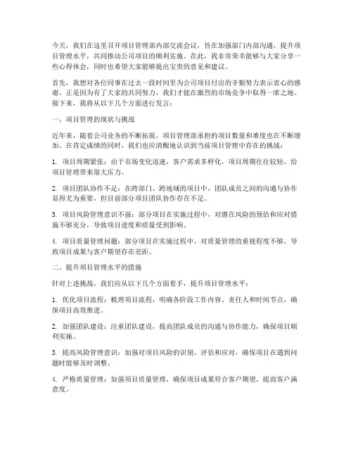 项目管理部内部交流发言稿