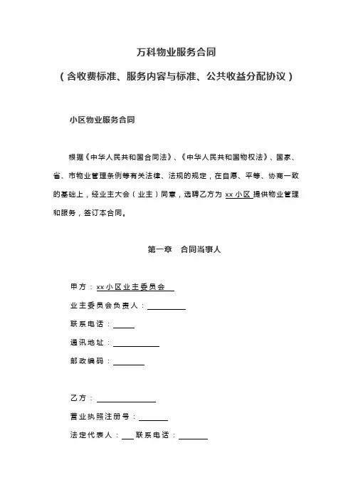 万科物业服务规划(含收费标准、服务内容与标准、公共收益分配