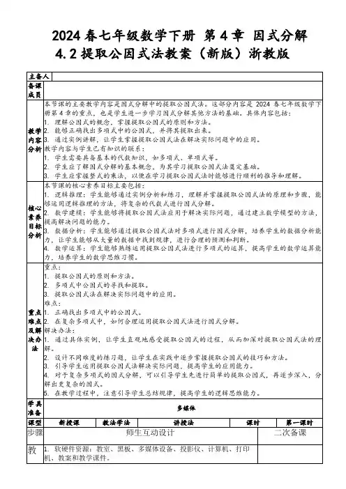 2024春七年级数学下册第4章因式分解4.2提取公因式法教案(新版)浙教版