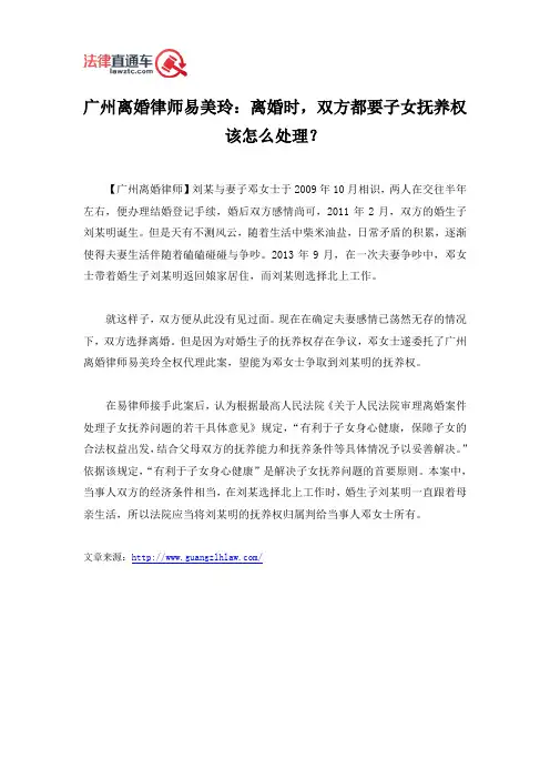 广州离婚律师易美玲：离婚时,双方都要子女抚养权该怎么处理？