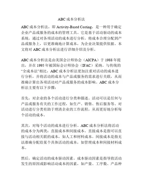 ABC成本分析法