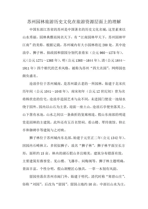 苏州园林旅游历史文化在旅游资源层面上的理解