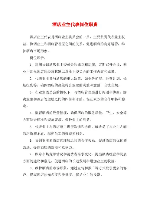 酒店业主代表岗位职责