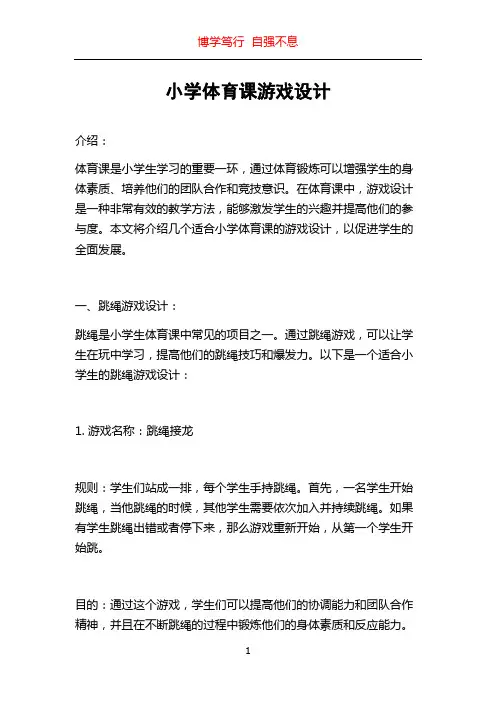 小学体育课游戏设计