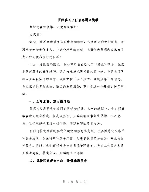 医院院长上任表态讲话模板（二篇）