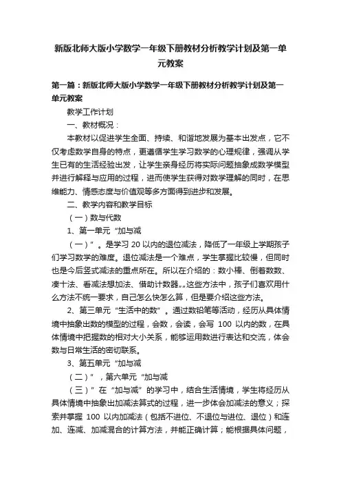 新版北师大版小学数学一年级下册教材分析教学计划及第一单元教案