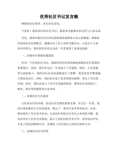 优秀社区书记发言稿
